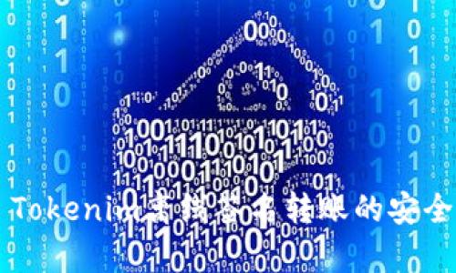 ### Tokenim离线签名转账的安全性分析