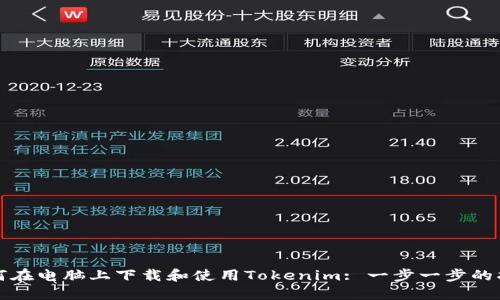 如何在电脑上下载和使用Tokenim: 一步一步的指南
