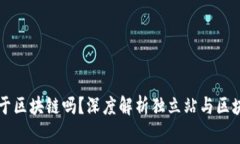 独立站属于区块链吗？深