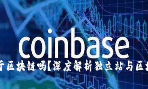 独立站属于区块链吗？深度解析独立站与区块链的关系