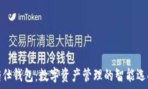   
佰仕钱包：数字资产管理的智能选择