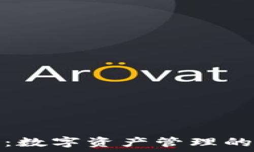   
佰仕钱包：数字资产管理的智能选择