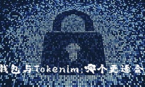 AT钱包与Tokenim：哪个更适合你？
