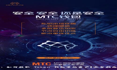 : 如何提取 Token 钱包中的资产？完整指南