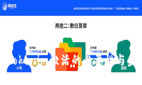 ### Tokenim激活的必要性与步骤详解