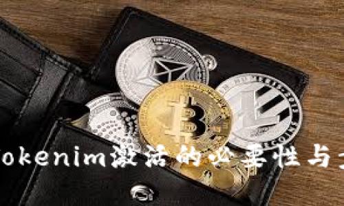 ### Tokenim激活的必要性与步骤详解