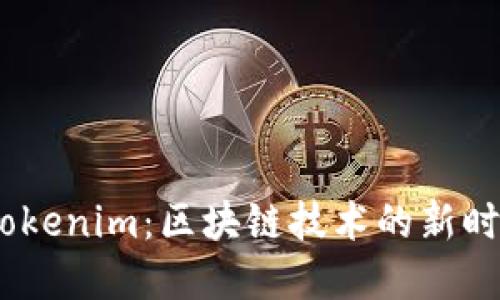 掌握Token Tokenim：区块链技术的新时代发展与应用