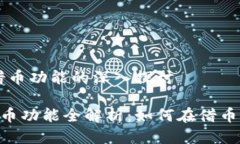 # 关于Tokenim借币功能的深