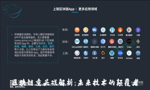 区块链重头戏解析:未来技术的颠覆者
