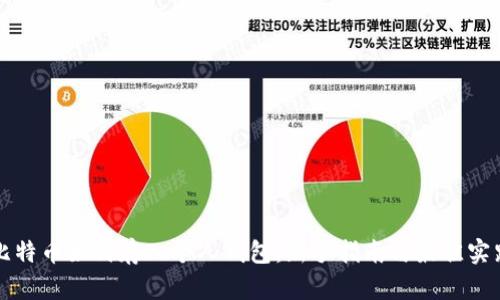 比特币如何存入个人钱包：新手指南与最佳实践