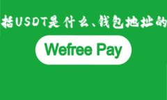 在讨论“USDT上的钱包地址
