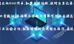 要将Tokenim中的ENU代币转出