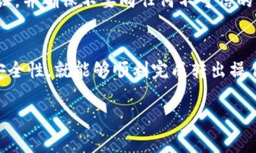 要将Tokenim中的ENU代币转出，你需要遵循以下几个步骤。以下是一个详细的指南，帮助你顺利完成转出操作。

1. 了解Tokenim和ENU代币
Tokenim是一个区块链技术平台，支持多种加密货币的存储和交易。ENU代币是该平台上的一种数字资产，用户可以在此平台上进行交易、投资或转出。

2. 注册并登录Tokenim账户
首先，如果你还没有Tokenim账户，需要先注册一个。访问Tokenim官网，填写必要的信息并创建账户。创建账户后，使用你的登录凭证登录Tokenim平台。

3. 确认你的ENU代币余额
登录后，进入你的账户仪表板，查找“钱包”或“资产”标签。在该部分中，你可以看到你的ENU代币余额。确保你有足够的ENU代币进行转出。

4. 获取目标地址
在将ENU转出之前，你需要一个目标地址（这是接收方的地址）。这可以是你自己的另一个钱包地址，或者是你希望转账的人的地址。确保该地址的有效性，因为任何错误的地址都可能导致资产的永久损失。

5. 开始转出流程
在Tokenim的界面上，找到“转出”或“提币”选项。选择ENU代币作为你要转出的资产。输入目标地址和转出金额。在此过程中，请仔细核对信息以避免错误。

6. 确认并提交
所有信息确认无误后，点击“确认”或“提交”按钮。系统可能会要求你进行一些安全验证，例如二次确认或输入交易密码。完成这些步骤之后，系统将处理你的转出请求。

7. 等待交易确认
转出请求提交后，交易将进入区块链网络进行确认。根据网络拥堵情况，确认时间可能有所不同。你可以在Tokenim的交易记录中查看你的转出状态以及交易哈希。

8. 检查目标地址的余额
一旦交易在区块链上被确认，你可以登录到接收方钱包，检查是否成功收到已转出的ENU代币。如果未能到账，核对交易记录确保交易已经成功处理。

9. 注意安全性
进行任何加密货币交易时，请注意保护你的账户和资金安全。使用强密码，开启双重验证，并确保不要向任何不可信的来源透露你的私钥和帐户信息。

总结
将Tokenim中的ENU代币转出并不复杂，只要你遵循上述步骤，仔细确认信息，并关注安全性，就能够顺利完成转出操作。在进行任何转账之前，始终确保你了解相关费用和网络状况，以避免不必要的麻烦。

如有其他问题，随时问我！