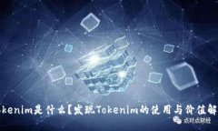Tokenim是什么？发现Tokeni