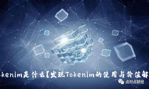 Tokenim是什么？发现Tokenim的使用与价值解析
