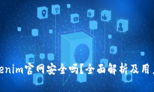 : Tokenim官网安全吗？全面解析及用户指南