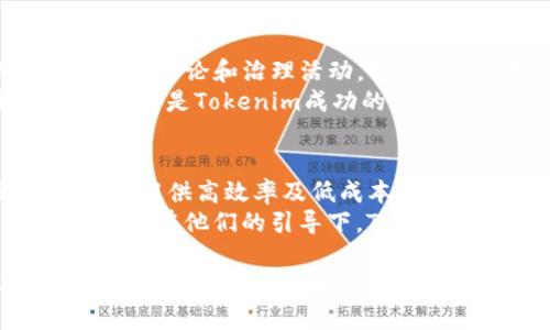 Tokenim空投的DApp是什么币？全面解析与投资指南

Tokenim, 空投, DApp, 数字货币/guanjianci

让我们一探究竟：Tokenim是什么？
Tokenim是一个新兴的数字货币项目，专注于为用户提供去中心化的应用（DApp）生态系统。随着区块链技术的迅猛发展，越来越多的DApp不断涌现，而Tokenim旨在通过空投活动吸引用户使用其平台和应用。
在Tokenim的世界中，用户可以享受到各种去中心化应用所带来的便利，如交易、理财、游戏等等。这一项目的介绍不仅仅是一个简单的“是什么”，更是一个全方面的生态系统，涉及到众多的功能和服务。

Tokenim空投活动的目的与意义
空投（Airdrop）在数字货币世界里是一种常见的市场营销策略，主要目的在于通过免费分发代币来吸引用户的注意力，同时提高项目的知名度。对于Tokenim而言，空投活动不仅是一个吸引新用户的机会，更是一个建立社区、培养用户忠诚度的重要手段。
通过空投，Tokenim能够让用户无门槛地体验其平台的优势，大大降低了人们对新项目的抵触心理。人们往往对于不需要任何投资的免费代币比较感兴趣，进而激发他们对生态系统的探索欲望。

Tokenim的DApp具体是什么？
Tokenim的DApp是一系列基于区块链技术开发的去中心化应用，它们通常涉及智能合约、加密资产管理等多种功能。用户可以通过这些DApp进行各种操作，例如交易、管理数字资产、参与治理等。
最吸引人的一点是，Tokenim的DApp在功能上具有较高的灵活性和扩展性，开发者能够在其中创新，提供更具先进性的应用。例如，用户可以通过Tokenim的平台进行资产交易，而不需要依赖传统的交易所，大幅度提升了交易的安全性和效率。

投资Tokenim的潜力和风险分析
与许多新兴的数字货币项目一样，Tokenim虽然具备一定的潜力，但也伴随着相应的风险。在考虑投资之前，理解分析项目的可行性和市场情况是非常重要的。
首先，Tokenim的技术基础、团队背景、市场需求等都是影响其未来发展的关键因素。正因为如此，投资者需要对Tokenim进行全面了解，尤其是对其技术细节和市场定位的深入研究。
其次，数字货币市场波动性极大，投资Tokenim风险不可忽视。价格波动可能是由于市场情绪、技术问题甚至政策监管等多方面因素引起的，因此在投资Tokenim之前，建议投资者做好充分的市场调研和风险评估。

Tokenim社区与生态系统的构建
Tokenim不仅是一个DApp，更是一个充满活力的社区，这一社区是项目成功的一个重要保障。在Tokenim的构建过程中，开发团队力求让每一个用户都能参与到项目的治理和发展当中，真正实现去中心化的目标。
为了吸引用户参与，Tokenim团队提供了一些激励措施，例如参与治理投票、建议功能开发等，所有这些都帮助社区用户构建对项目的认同感和责任感，确保项目的长远发展。

常见问题解答

问题一：Tokenim的空投活动具体是如何进行的？
Tokenim的空投活动是通过一系列步骤验证用户身份及参与者的期待。在活动开始前，Tokenim会在官方网站或社交媒体发布相关公告，明确空投的条件、数量和时间截点。
首先，参与用户需要注册Tokenim账户，用户注册时会被要求完成一些基础资料的填写，通过身份验证。完成验证后，用户会被邀请参与空投活动。Tokenim团队会根据用户的注册时间、参与度等来分配代币。
总之，Tokenim的空投活动不仅是吸引用户的手段，更是用户建立与项目的联系、了解其内部机制的机会。

问题二：Tokenim的DApp是如何保证安全性的？
Tokenim在开发DApp时非常重视用户数据和资金的安全性。团队会进行全面的安全审计，通过不断智能合约和技术架构来防止潜在的安全漏洞。此外，Tokenim的DApp遵循行业最佳实践，确保用户的信息在传输和存储过程中的加密保护。
另外，Tokenim采取了去中心化的架构设计，这种设计能够有效降低单点故障的风险。通过节点分布式架构，Tokenim确保数据的安全性和系统的稳定性，让用户在使用DApp时可以放心。

问题三：如何参与Tokenim的社区和治理？
Tokenim鼓励用户积极参与到社区治理中来，用户只需要在Tokenim平台注册账号并持有一定数量的代币，就可以参与社区的讨论和治理活动。Tokenim定期会举行一些线上会议，邀请持币用户讨论项目的未来发展方向、潜在的功能以及路线图的调整。
此外，Tokenim还会设立投票机制，让用户可以对项目中的重要决策进行投票，例如技术更新、功能开发等。充分发挥社区的力量是Tokenim成功的关键。

问题四：Tokenim相较于其他数字货币项目的优势是什么？
Tokenim作为一个新兴的数字货币项目，具备一些特有的优势。首先，在技术层面，Tokenim的DApp采用了最新的区块链技术，提供高效率及低成本的交易体验。其次，Tokenim重视用户体验，在界面设计和功能设置上尽量简化用户的操作流程，让每一个用户都能轻松上手。
最后，Tokenim团队的运营能力也为项目的成功提供了保障。团队成员来自不同的行业背景，拥有丰富的项目运作与管理经验。在他们的引导下，Tokenim能够保持良好的发展态势，持续吸引用户的关注。

总结一下，Tokenim的空投活动及其DApp的跨越，不仅是对用户需求的响应，更是对未来数字货币市场的一种勇敢探索。考虑到项目背后的团队、技术以及社区发展，Tokenim无疑值得关注与投资。但正如每一个投资项目都有风险，做好研究与分析始终是通向成功的第一步。