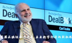 苹果区块链合作平台：未