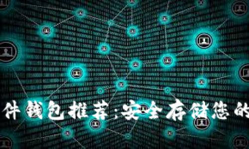 比特币硬件钱包推荐：安全存储您的数字资产