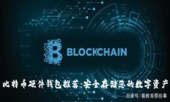 比特币硬件钱包推荐：安