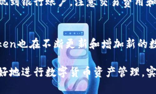 合肥Plus Token钱包：数字货币投资与安全管理的最佳选择

合肥, Plus Token钱包, 数字货币, 投资安全/guanjianci

在数字货币交易日渐普及的今天，越来越多的人开始关注如何安全有效地管理自己的数字资产。尤其是在合肥这样一个快速发展的城市，数字货币投资逐渐成为一种新兴的财富管理方式。在众多数字钱包中，Plus Token凭借其优越的性能和安全性，成为了许多用户的优先选择。本文将深入探讨合肥Plus Token钱包的特点、使用方法以及与数字货币投资相关的各种问题。

什么是Plus Token钱包?
Plus Token是一款多功能的数字货币钱包，致力于为用户提供安全、便捷的数字资产管理工具。它支持多种主流数字货币，包括比特币、以太坊等。用户可以通过Plus Token进行资产的存储、管理和交易。同时，该钱包也提供了一些独特的功能，如一键交易、实时市场分析等，使得用户能够更加高效地管理自己的投资组合。

Plus Token钱包的特点
在选择数字钱包时，安全性和功能性是用户最为关心的两个方面。Plus Token钱包在这两方面都有着突出的表现。

1. **安全性**：Plus Token钱包使用了多重加密技术和去中心化存储方案，能够有效防止黑客攻击和数据泄露。同时，用户的私钥在本地存储，确保即使网络被攻击，资金也不会受到威胁。

2. **用户体验**：Plus Token在界面设计上非常注重用户体验，操作简便，用户无需具备专业知识也能快速上手。它提供了便捷的交易流程，用户不需要花费过多时间学习如何使用。

3. **多币种支持**：Plus Token支持多种类型的加密货币，用户可以在一个平台上管理自己的多种资产，而无需切换不同的钱包。这种统一管理让用户在交易时更加方便。

如何在合肥使用Plus Token钱包?
在合肥使用Plus Token钱包非常简单，用户只需按照以下步骤进行操作：

1. **下载钱包**：用户可以通过官方网站或应用商店下载Plus Token钱包的应用程序。安装完成后，用户可以打开应用进行注册。

2. **创建账户**：根据应用提示，用户需要输入相关信息并设置密码。系统将会生成一段私钥，务必将这个私钥妥善保管，以确保资金的安全。

3. **充值资产**：创账户后，用户可以通过各种方式对钱包进行充值，包括转账其他钱包的资产或通过交易所进行购买。用户可根据钱包内提供的地址进行充值。

4. **交易管理**：用户可以在Plus Token钱包中实时查看资产余额，通过钱包内置的交易功能进行资产的买卖及管理。用户也可以利用实时市场信息来制定自己的交易策略。

Plus Token的投资策略
数字货币市场波动较大，投资者需要制定合理的投资策略以最大化收益。以下是一些建议的投资策略：

1. **长线持有**：对于一些具有潜力的数字货币，投资者可以选择长线持有，这是基于对项目长期价值的认可。在这期间，可以利用Plus Token提供的市场分析功能，了解市场动态。

2. **定投策略**：定期投资一定金额的数字货币，可以借助市场的波动来平摊投资成本。这种方式适合风险承受能力较低的投资者。

3. **灵活交易**：在市场波动较大的情况下，投资者也可以选择灵活交易，抓住短期交易机会。在使用Plus Token钱包时，可以根据实时数据来迅速作出买卖决策。

4. **风险管理**：投资者需要设定止损位和止盈位，防范市场的不确定性。使用Plus Token钱包即可方便地跟踪这些数据，以帮助管理投资风险。

合肥Plus Token钱包的未来发展
随着数字货币的逐渐普及，合肥的数字资产管理需求将持续增长。Plus Token钱包作为其中的佼佼者，有着广阔的发展前景。未来我们可以期待新功能的推出，以及更好的用户体验。

与此同时，Plus Token也在不断探索与合肥当地金融生态的结合，考虑到合肥的经济发展和科技创新，它在未来的应用将会更加多样化，为用户提供更全面的财富管理服务。

常见问题解答

问题一：使用Plus Token钱包安全吗？
使用Plus Token钱包是相对安全的，但用户仍需采取一定的安全措施来保护自己的资产。Plus Token利用多重加密技术、私钥本地存储以及去中心化方式来提高安全性。但用户应该定期更新密码，不要与他人分享自己的私钥，并在安全的网络环境下使用钱包。

问题二：如何恢复我的Plus Token钱包？
如果用户遗忘了密码或丢失了手机，可以通过备份恢复钱包。用户在创建钱包时会生成一段助记词，它相当于钱包的“钥匙”，用户可以通过此助记词在其他设备上恢复钱包。务必妥善保管助记词，避免泄露给他人。

问题三：如何将资金从Plus Token钱包中提取到银行账户？
用户可以先通过Plus Token钱包将资产兑换成法币，然后转移到交易所进行提取。一般来说，用户需要在交易所注册账户、进行身份验证，并完成相应的转账手续后才可提现到银行账户。注意交易费用和提现的处理时间，这些可能因不同交易所而有所不同。

问题四：Plus Token钱包支持哪些数字货币？
Plus Token钱包支持多种主流数字货币，包括BTC、ETH、USDT等。用户可以在钱包中查看具体支持的币种，并通过内置的交易功能进行买入或卖出。随着市场发展，Plus Token也在不断更新和增加新的数字货币，满足用户的多元化需求。

综上所述，合肥Plus Token钱包是一个安全、便捷的数字资产管理工具，能够满足用户在数字货币投资过程中的各种需求。通过正确的使用和有效的投资策略，用户可以更好地进行数字货币资产管理，实现财富增值。