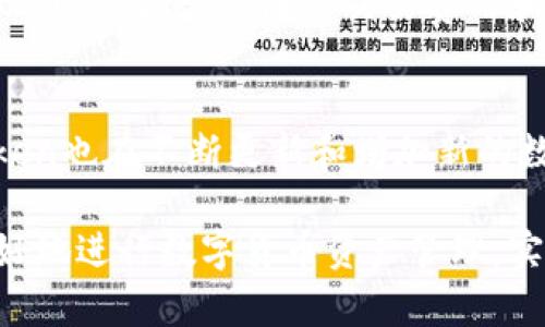 合肥Plus Token钱包：数字货币投资与安全管理的最佳选择

合肥, Plus Token钱包, 数字货币, 投资安全/guanjianci

在数字货币交易日渐普及的今天，越来越多的人开始关注如何安全有效地管理自己的数字资产。尤其是在合肥这样一个快速发展的城市，数字货币投资逐渐成为一种新兴的财富管理方式。在众多数字钱包中，Plus Token凭借其优越的性能和安全性，成为了许多用户的优先选择。本文将深入探讨合肥Plus Token钱包的特点、使用方法以及与数字货币投资相关的各种问题。

什么是Plus Token钱包?
Plus Token是一款多功能的数字货币钱包，致力于为用户提供安全、便捷的数字资产管理工具。它支持多种主流数字货币，包括比特币、以太坊等。用户可以通过Plus Token进行资产的存储、管理和交易。同时，该钱包也提供了一些独特的功能，如一键交易、实时市场分析等，使得用户能够更加高效地管理自己的投资组合。

Plus Token钱包的特点
在选择数字钱包时，安全性和功能性是用户最为关心的两个方面。Plus Token钱包在这两方面都有着突出的表现。

1. **安全性**：Plus Token钱包使用了多重加密技术和去中心化存储方案，能够有效防止黑客攻击和数据泄露。同时，用户的私钥在本地存储，确保即使网络被攻击，资金也不会受到威胁。

2. **用户体验**：Plus Token在界面设计上非常注重用户体验，操作简便，用户无需具备专业知识也能快速上手。它提供了便捷的交易流程，用户不需要花费过多时间学习如何使用。

3. **多币种支持**：Plus Token支持多种类型的加密货币，用户可以在一个平台上管理自己的多种资产，而无需切换不同的钱包。这种统一管理让用户在交易时更加方便。

如何在合肥使用Plus Token钱包?
在合肥使用Plus Token钱包非常简单，用户只需按照以下步骤进行操作：

1. **下载钱包**：用户可以通过官方网站或应用商店下载Plus Token钱包的应用程序。安装完成后，用户可以打开应用进行注册。

2. **创建账户**：根据应用提示，用户需要输入相关信息并设置密码。系统将会生成一段私钥，务必将这个私钥妥善保管，以确保资金的安全。

3. **充值资产**：创账户后，用户可以通过各种方式对钱包进行充值，包括转账其他钱包的资产或通过交易所进行购买。用户可根据钱包内提供的地址进行充值。

4. **交易管理**：用户可以在Plus Token钱包中实时查看资产余额，通过钱包内置的交易功能进行资产的买卖及管理。用户也可以利用实时市场信息来制定自己的交易策略。

Plus Token的投资策略
数字货币市场波动较大，投资者需要制定合理的投资策略以最大化收益。以下是一些建议的投资策略：

1. **长线持有**：对于一些具有潜力的数字货币，投资者可以选择长线持有，这是基于对项目长期价值的认可。在这期间，可以利用Plus Token提供的市场分析功能，了解市场动态。

2. **定投策略**：定期投资一定金额的数字货币，可以借助市场的波动来平摊投资成本。这种方式适合风险承受能力较低的投资者。

3. **灵活交易**：在市场波动较大的情况下，投资者也可以选择灵活交易，抓住短期交易机会。在使用Plus Token钱包时，可以根据实时数据来迅速作出买卖决策。

4. **风险管理**：投资者需要设定止损位和止盈位，防范市场的不确定性。使用Plus Token钱包即可方便地跟踪这些数据，以帮助管理投资风险。

合肥Plus Token钱包的未来发展
随着数字货币的逐渐普及，合肥的数字资产管理需求将持续增长。Plus Token钱包作为其中的佼佼者，有着广阔的发展前景。未来我们可以期待新功能的推出，以及更好的用户体验。

与此同时，Plus Token也在不断探索与合肥当地金融生态的结合，考虑到合肥的经济发展和科技创新，它在未来的应用将会更加多样化，为用户提供更全面的财富管理服务。

常见问题解答

问题一：使用Plus Token钱包安全吗？
使用Plus Token钱包是相对安全的，但用户仍需采取一定的安全措施来保护自己的资产。Plus Token利用多重加密技术、私钥本地存储以及去中心化方式来提高安全性。但用户应该定期更新密码，不要与他人分享自己的私钥，并在安全的网络环境下使用钱包。

问题二：如何恢复我的Plus Token钱包？
如果用户遗忘了密码或丢失了手机，可以通过备份恢复钱包。用户在创建钱包时会生成一段助记词，它相当于钱包的“钥匙”，用户可以通过此助记词在其他设备上恢复钱包。务必妥善保管助记词，避免泄露给他人。

问题三：如何将资金从Plus Token钱包中提取到银行账户？
用户可以先通过Plus Token钱包将资产兑换成法币，然后转移到交易所进行提取。一般来说，用户需要在交易所注册账户、进行身份验证，并完成相应的转账手续后才可提现到银行账户。注意交易费用和提现的处理时间，这些可能因不同交易所而有所不同。

问题四：Plus Token钱包支持哪些数字货币？
Plus Token钱包支持多种主流数字货币，包括BTC、ETH、USDT等。用户可以在钱包中查看具体支持的币种，并通过内置的交易功能进行买入或卖出。随着市场发展，Plus Token也在不断更新和增加新的数字货币，满足用户的多元化需求。

综上所述，合肥Plus Token钱包是一个安全、便捷的数字资产管理工具，能够满足用户在数字货币投资过程中的各种需求。通过正确的使用和有效的投资策略，用户可以更好地进行数字货币资产管理，实现财富增值。