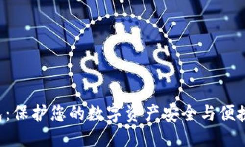  IM数字钱包：保护您的数字资产安全与便捷的完美选择