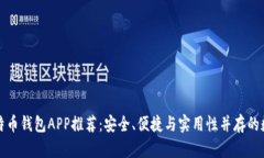 比特币与莱特币钱包APP推