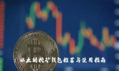 : 以太坊挖矿钱包推荐与使