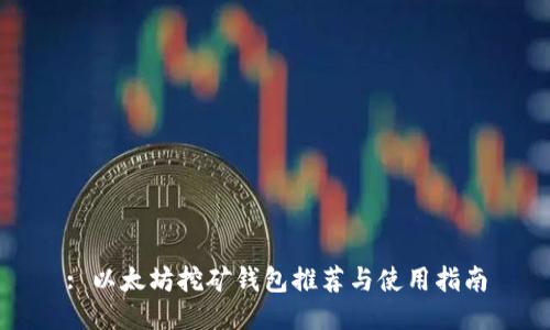 : 以太坊挖矿钱包推荐与使用指南