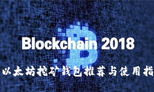 : 以太坊挖矿钱包推荐与使用指南