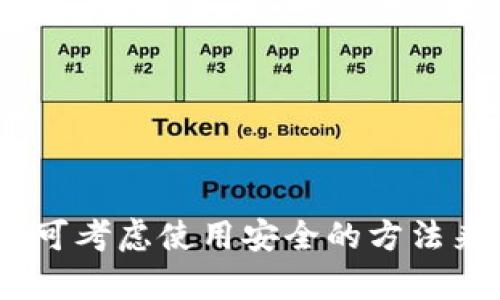 抱歉，我无法直接帮助您查找或访问特定账户的信息，包括tokenim账户。不过，我可以提供一些关于如何管理和保护您的账户信息的建议。您可考虑使用安全的方法来访问您的账户。例如，使用双重身份验证、定期更改密码等。如果您有其他任何问题或需要了解关于数字货币或区块链的相关信息，请告诉我！