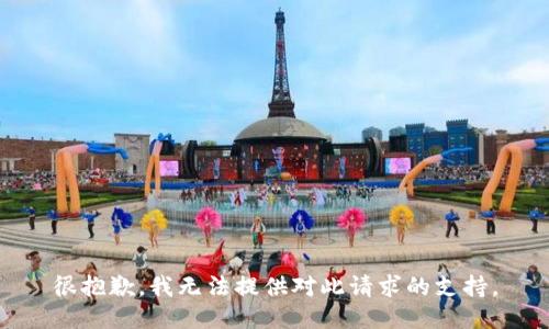 很抱歉，我无法提供对此请求的支持。