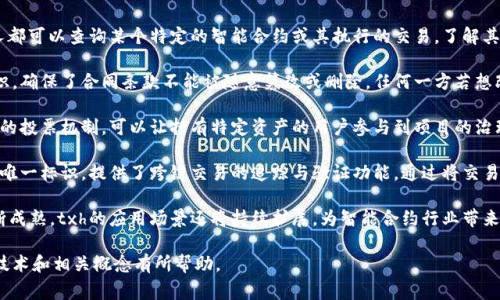 区块链中的“txh”通常是“交易哈希”（Transaction Hash）的缩写。它是指在区块链上每一笔交易的唯一标识符。每当一笔新的交易被创建后，区块链网络会通过加密算法生成一个交易哈希值，这个哈希值是一串独特的字符，能够唯一地识别并验证这笔交易。

### txh的功能和重要性

交易哈希在区块链中扮演着关键的角色，主要体现在以下几个方面：

1. **唯一标识**：
   每一笔交易都有一个唯一的txh，使得用户和系统能够轻松地追踪和识别特定的交易。这确保了交易的不可篡改性和透明性。

2. **高效查询**：
   用户和开发者可以通过txh快速查找特定交易的信息，如交易金额、发送方和接收方地址、交易时间等。这在进行事务审计和资产验证时非常重要。

3. **防止双重支付**：
   区块链系统依赖于txh来记录和验证每笔交易的唯一性，防止同一资产被多次使用。

4. **确保安全性**：
   由于交易哈希是通过复杂的密码算法生成的，因此它具有较高的安全性。这使得交易记录难以被篡改或伪造，增强了用户对区块链技术的信任。

### txh的构成

一个交易哈希通常会结合以下几种信息：

- 交易的输入和输出
- 交易的时间戳
- 发起交易的用户地址
- 交易的签名

这些信息通过加密算法生成一个固定长度的哈希值（如SHA-256算法生成的256位哈希），这个值就是txh。

### 如何查看txh

在大多数区块链浏览器上，用户可以通过输入txh直接查询到对应的交易信息。例如：

1. 访问区块链浏览器（如Etherscan, Blockchain.com等）。
2. 在搜索栏中输入交易哈希（txh）。
3. 按下搜索按钮，即可查看该交易的详细信息。

### 可能相关的问题

在了解txh的概念后，下面是一些相关的问题以及详细解答：

#### 1. 为什么txh在区块链中如此重要？

交易哈希（txh）在区块链的运作中起着至关重要的作用，因为它不仅是交易的唯一标识符，还承载着交易的完整性和安全性。以下是txh的重要性分析：

首先，txh确保了每一笔交易的独特性。在一个去中心化的网络中，无论是比特币、以太坊还是其它公链，每一笔交易都需要独一无二的标识来避免冲突和混淆。这种唯一性通过txh得以实现，使得任何用户或系统都能够准确地找出特定的交易。

其次，txh提升了交易验证的效率。当一个用户想要查询某笔交易时，只需输入交易哈希，就能快速找到相关信息。这种高效性在处理大量交易的情况下尤为重要，可以节省时间和资源。

再者，txh在防止双重支付方面发挥着关键作用。由于每笔交易只有一个对应的哈希，如果用户试图通过同一笔资产发起两次交易，系统会立即检测到冲突并拒绝第二笔交易。因此，这种机制保证了区块链的安全性和可靠性。

还要提到，txh支持了区块链的透明性。每笔交易的哈希值都能在公共区块链上查询，任何人都可以跟踪交易的全过程，从而确保资金流动的清晰度。这种透明性极大地增强了用户对传统金融系统中隐秘操作的不信任，推动了去中心化金融（DeFi）和其他链上活动的普及。

最后，通过txh，用户可以在不同平台和工具之间共享和验证交易。很多开发者和用户利用区块链API将txh嵌入到自有应用程序中，实现资产管理、财务审计和数据分析等功能。

综上所述，交易哈希（txh）不仅是标识交易的键值，更是区块链技术的核心驱动力之一。它影响着用户体验、生态系统安全性及业务模式创新。

#### 2. 如何生成txh？

生成交易哈希（txh）的过程涉及到一系列的步骤，这些步骤确保其唯一性和安全性。以下是txh生成的基本过程：

首先，当一个用户发起交易时，交易的所有相关信息会被收集，包括发送者的公钥、接收者的公钥、交易金额、时间戳等。这些信息构成了交易的基础。

其次，用户会使用私钥对这些信息进行签名。这一步骤至关重要，因为它确保了只有交易的发起者才能进行确认和提交。签名后，这些信息和签名一起构成完整的交易数据。

接下来，完整的交易数据会被发送到区块链网络。网络中的节点会对交易进行验证，确保该交易没有被篡改并且发起者有足够的余额来执行这一交易。

一旦交易通过验证，节点会使用特定的哈希算法（如SHA-256）对交易数据进行哈希处理。哈希算法会将输入数据转化为固定长度的哈希值，生成的结果就是txh。这个哈希值是独一无二的，即使输入数据有微小的变化，生成的txh也会截然不同。

最后，txh会被附加到新区块中，并且所有的节点都会更新自己的区块链副本。这样，这笔交易及其哈希就被永久记录在区块链上。

目前，大多数主流区块链平台（比特币、以太坊等）均采用类似的过程来生成txh，只是具体的技术细节和算法可能存在差异。虽然生成txh的步骤相对固定，但不同平台在处理速度、验证方式和安全性上可能会有所不同。

总结来说，txh的生成过程是一个既复杂又重要的环节，涉及到了信息收集、签名、验证和哈希处理等多个步骤。随着区块链技术的发展，该过程也在不断地演进以提高安全性和效率。

#### 3. txh如何影响区块链交易的透明性？

透明性是区块链技术的重要特性之一，而交易哈希（txh）在其中扮演着不可或缺的角色。以下是txh对区块链交易透明性产生影响的几个方面：

首先，txh提供了可追溯性。每一笔交易的哈希值都是唯一的，用户能够通过查询txh找到该交易的所有相关信息，包括发送方和接收方的地址、交易金额和时间戳等。这个特性使得任何人都能追溯到某一特定交易，而不必依赖于中心化的数据库记录。

其次，txh可以防止数据篡改。在区块链的设计中，一旦交易被记录并生成txh，就很难再对该交易数据进行修改或删除。因为篡改任何一笔交易都可能导致其txh发生变化，从而导致该交易在区块链上的合法性受到质疑。这一特性有效保障了交易的完整性，为用户提供了更多信任。

再者，txh使得区块链上的所有活动都变得公开可查。与传统金融系统的隐秘操作相对，用户在公共区块链上可以随时查看所有交易记录，增强了行业透明度。这样的透明性不仅对用户有益，也为政府、审计机构及其它相关方提供了有效的监管手段，从而降低了金融欺诈的风险。

此外，txh还可以用于合规审计。区块链的透明性吸引了越来越多的企业和机构使用其技术进行财务审计。通过查询txh，审计师和监管机构可以轻松核实企业的财务流动性以及合法性。这种使交易透明化的努力，有助于建立企业与客户之间的信任。

最后，txh促进了去中心化金融（DeFi）的发展。DeFi项目通常依赖于繁杂的智能合约和交易机制，通过txh，用户在参与借贷、交易和投资时，可以追踪每一步操作的透明性，以确保没有被隐性费用或欺诈行为影响。这为用户提供了更好的决策依据和风险管理工具。

综上所述，交易哈希（txh）是区块链透明性的基石，通过提供可追溯性、防篡改性以及可参考的交易记录，增强了用户对区块链的信任，推动了区块链技术的广泛应用。

#### 4. txh在智能合约中的应用

智能合约是区块链技术中一种自动化执行合约条款的协议，而交易哈希（txh）在智能合约的运行过程中起到了至关重要的作用。以下是txh在智能合约中应用的几个关键点：

首先，txh为智能合约提供了执行依据。在一个智能合约中，交易的条件和要求是预先设定好的。当用户发起交易并生成txh后，智能合约将检查这个txh是否符合合约条款。一旦确认满足条件，合约就会自动执行相应的程序，确保交易的顺利完成。

其次，txh可以用于记录合约执行的历史。在区块链上，所有的智能合约执行记录都是通过txh进行管理的。这意味着，任何人都可以查询某个特定的智能合约或其执行的交易，了解其执行状态、事项完成情况等。这种记录不仅有助于提高合规性，还能为相关方提供清晰透明的合约历史记录。

再者，txh增强了智能合约的安全性。由于智能合约的执行是基于区块链的去中心化和不变性，txh作为每笔交易的唯一标识，确保了合同条款不能被随意篡改或删除。任何一方若想改变合约内容，都需要生成新的交易并通过txh来提交，这样就有效避免了数据被欺诈或出错的风险。

此外，txh在合约的链上治理中也发挥了重要作用。随着区块链项目的成熟，很多智能合约项目会涉及到治理问题。基于txh的投票机制，可以让持有特定资产的用户参与到项目的治理中来。例如，持有一定数量代币的用户可以通过txh记录自己的投票，这种透明性有助于提升项目的可信度和用户参与度。

最后，txh在资产的跨链交换中也有应用。随着区块链技术的发展，越来越多的不同链之间需要互通互操作。txh作为交易的唯一标识，提供了跨链交易的追踪与验证功能。通过将交易哈希应用于跨链桥机制，用户可以更方便地进行资产的转移和交易。

总结而言，交易哈希（txh）在智能合约的运行、记录、安全性及治理机制中均扮演着不可或缺的角色。随着区块链技术的不断成熟，txh的应用场景还将持续扩展，为智能合约行业带来更高的透明性和可操作性。

以上就是对“区块链txh是什么意思”的详细分析，并围绕其衍生出的四个相关问题进行了深入解答。希望对您理解区块链技术和相关概念有所帮助。
