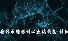 如何将代币转移到以太坊