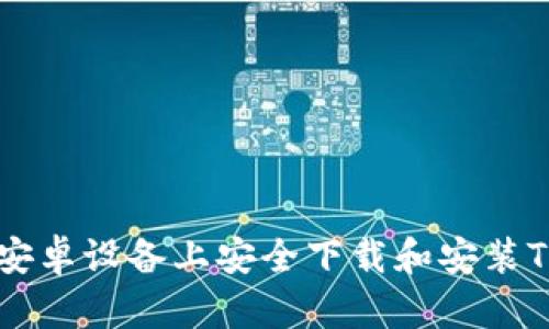 如何在安卓设备上安全下载和安装Tokenim