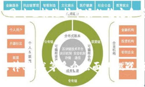 区块链金融管控方案的全面解析与应用展望

关键词：区块链,金融管控,智能合约,资产管理

---

区块链金融管控方案的概述
随着科技的迅猛发展，区块链这一新兴技术正逐步渗透到各个行业，尤其是在金融领域，区块链技术的应用潜力巨大。区块链金融管控方案，是指利用区块链技术构建的一种管理、监控及金融业务的解决方案。它通过去中心化、透明性、安全性等特性，为金融机构提供了一种全新的管控方式，旨在提高金融业务的安全、透明和高效性。

一、区块链的基本概念及其在金融中的应用
区块链是一种以去中心化为核心的分布式账本技术，它能够实现信息的透明共享和不可篡改。这一技术在金融领域的应用主要包括但不限于支付结算、资产管理、供应链金融、智能合约等方面。

1. **支付结算**：传统的支付结算方式需要经过多个中间环节，导致效率低下和成本高昂，而区块链技术能够实现点对点的直接结算，降低了交易成本，提高了支付效率。

2. **资产管理**：通过区块链，金融资产能够被数字化和 token 化，这使得资产交易更加灵活方便，且能够实现实时结算，提升了资产的流动性。

3. **供应链金融**：利用区块链，可以实现供应链各方信息的透明共享，有效提高融资效率，降低融资风险，从而供应链管理。

4. **智能合约**：智能合约是一种自动执行合约条款的计算机程序，能够提高合同的执行效率，降低违约风险，促进金融交易的安全性。

二、区块链金融管控方案的主要特点
区块链金融管控方案具有以下几个显著特点：
1. **去中心化**：区块链的去中心化特性使得信息不再由单一中心控制，降低了信息被篡改的风险，增强了数据的可信性。

2. **透明性与可追溯性**：区块链允许所有参与者查看整个交易记录，确保了信息的透明性和可追溯性，使得各方都能够及时掌握交易动态，有效加强了监管。

3. **安全性**：由于区块链采用了加密算法和共识机制，信息在存储和传输过程中能够得到有效保护，从而增强了金融业务的安全性。

4. **高效性**：通过自动化的智能合约，可以减少人工干预，提升交易效率，从而实现金融业务的快速响应。

三、区块链金融管控方案面临的挑战与解决方案
尽管区块链金融管控方案具有诸多优势，但在实际应用中仍面临挑战：

1. **技术成熟度**：区块链技术虽然发展迅速，但在性能、扩展性和互操作性等方面仍有待完善。金融机构在采用区块链技术时需考虑其与现有系统的兼容性。

2. **合规性问题**：区块链的去中心化特性可能导致法律法规的适用性问题。金融监管机构需要制定相关政策以适应区块链技术的发展，确保其合规性。

3. **安全威胁**：区块链网络虽然安全性高，但仍然面临外部攻击、内部欺诈等风险。金融机构应建立严格的安全防护机制，确保资产安全。

4. **用户接受度**：用户对于区块链技术的认知和接受程度将直接影响其应用的推广。金融机构需加强用户教育，提高用户对区块链金融服务的认知。

问题解析

问题一：区块链金融管控方案如何提高金融业务的透明度？
金融业务的透明度是金融机构健康运营的重要指标。区块链技术为金融业务提供了一个公开、透明的交易环境。这是因为区块链数据是不可篡改且可追溯的，所有的交易记录都被保存在区块链上，各方可以随时查询相关信息。

首先，各参与方在交易过程中都能实时获得最新的交易信息。这种透明性直接减少了信息不对称的问题，使得各方在决策时能做出更为理性的选择。例如，在贷款审批过程中，借款方的信用信息、资产状况等可以在区块链上被实时更新，银行对借款方的资质评估将更加科学。

其次，透明的交易记录能够有效降低金融欺诈和腐败的发生率。以往在复杂的金融交易中，丑闻和舞弊时有发生，而区块链的透明度使得漏洞难以隐藏，有效提高了信贷和投资的安全性。

此外，对于监管机构而言，区块链的透明性有助于其对金融市场的有效监管。监管者可以实时监控金融市场上的交易行为，从而及时发现异常情况并采取措施，避免金融风险的发生。

问题二：如何通过智能合约金融合同的执行效率？
智能合约是指在区块链上运行的、由代码自动执行的合约。它允许在满足特定条件下，自动完成合同的各个条款，极大提高了合同的执行效率。

传统金融合同的执行往往需要通过人工审核和中介机构的介入，导致效率低下并且增加了成本。而使用智能合约后，交易双方只需将合约的内容以代码的形式写入区块链，系统将自动执行各项条款。

例如，在保险领域，针对自然灾害的理赔可以通过智能合约来处理。合约设定当特定条件（如天气预报达到某个标准）满足时，系统会自动执行赔付程序，减少了人工审核的繁琐过程。

智能合约还可以确保合同条款的自执行性，从而避免违约现象的发生。因为一旦合约被确定，条款已经锁定在区块链上，任何一方都无法更改。

总之，智能合约通过自动化和精简流程，了金融合同的执行，提高了整体交易的效率和安全性。

问题三：区块链如何提升资产管理效率？
在传统的资产管理中，信息的分散和不对称会导致投资者对资产状况的把握不够清晰，管理效率也较低。而区块链技术通过其去中心化的特性，能够有效提升资产的管理效率。

首先，通过区块链技术，资产可以被数字化并实现 token 化。这种方式使得资产的交易变得更为灵活，投资者可以轻松实现资产的买卖，降低了交易成本。尤其是在房地产、艺术品等非流动性资产方面，区块链可以将其小额拆分便于交易，使得更多投资者能够参与进来。

其次，区块链能够实现实时的资产监控。投资者可以随时通过区块链查看其所持资产的运作状态，降低了盲目信任的风险。特别是在私募基金、对冲基金等领域，透明的资产状况能够有效提升投资人对管理方的信任。

此外，智能合约的应用使得资产管理过程中的审核和合规工作得到简化。传统资产管理需要大量的人力进行合规检查，而有了智能合约，系统会自动确认所有交易的合法性，提高了效率。

问题四：区块链技术面临的法律法规挑战及应对策略
区块链技术在金融领域的应用前景广阔，但由于其去中心化特性，很多国家的现行法律法规尚未能完全适应这一新兴技术，这也是其发展过程中面临的重要挑战。

首先，区块链的匿名性导致了监管难度的增加。许多国家对于金融交易都有严格的监控要求，而去中心化的区块链却不容易追溯交易的真实身份。这使得许多国家在如何监管区块链交易方面感到困惑。

其次，目前全球范围内尚未形成统一的区块链法律体系，不同国家在对待区块链的态度上差异较大，导致全球化的金融机构在合规方面面临巨大挑战。有些国家可能对加密货币和区块链技术采取严厉的监管政策，而其他国家则持开放和鼓励态度，这种不平衡使得跨国业务的开展变得复杂。

面对此类挑战，各国政府可以借鉴一些已有的成功经验，逐步建立适合区块链的法律法规。例如，瑞士在这方面走在前列，为区块链企业提供了相对友好的法规环境，这有助于吸引投资者和创新项目。

同时，金融机构应当积极参与到区块链相关政策的制定中，向监管机构提供反馈，帮助政策的形成更为民主和合理，进而使金融体系不仅能够拥抱创新，同时也能维护市场的稳定和安全。

---

总结：区块链金融管控方案，是对传统金融管理模式的深刻变革，它通过技术的创新提高了金融业务的透明度、执行效率和安全性。然而，同时也面临着法律、技术等多个层面的挑战。金融机构需要在实践中不断探索和完善，从而推动整个金融行业的进步与革新。