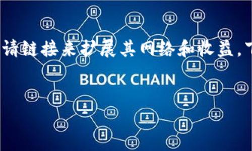 在这个数字化和去中心化的时代，Tokenim 提供了一种便捷的机制，让用户能够通过邀请链接来扩展其网络和收益。下面是关于如何生成和分享 Tokenim 邀请链接的详细指南，以及一些常见问题的解答。


如何在Tokenim上发邀请链接，轻松扩展你的网络！