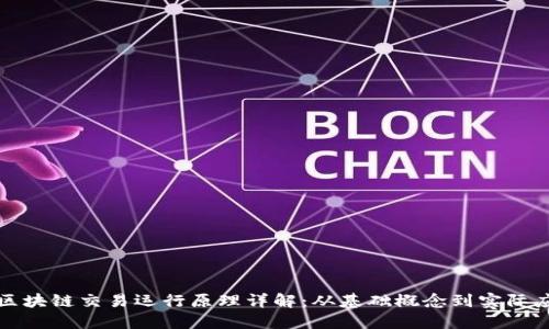 : 区块链交易运行原理详解：从基础概念到实际应用