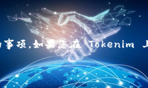 在现代数字资产领域中，Tokenim 是一个备受关注的平台，然而用户在使用过程中可能会遇到各种问题，尤其是涉及到资金的事项。如果您在 Tokenim 上收到了收款通知但找不到币，这无疑是一个让人困扰的情况。接下来，我们将深入探讨这个问题，提供详细的信息和解决方案。

Tokenim收款通知未找到币的解决办法以及常见问题解析