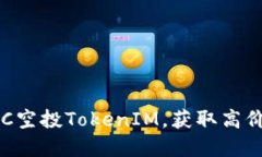 如何参与VEC空投TokenIM，获
