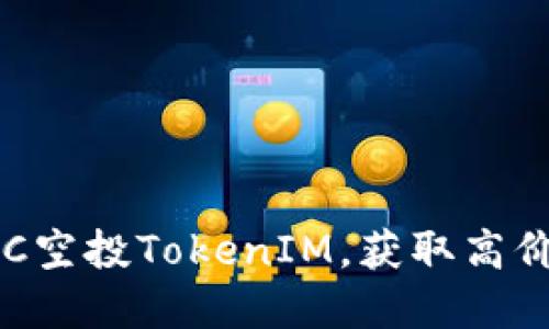如何参与VEC空投TokenIM，获取高价值数字资产