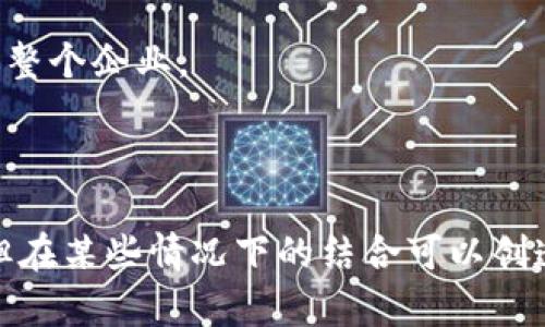 区块链和AI的区别：技术与应用的深度解析
区块链, 人工智能, 技术区别, 应用范围/guanjianci

一、区块链和AI的基础概述

区块链和人工智能（AI）是当今技术领域中最热门的两种技术，分别在多个行业中展现出巨大的潜力和应用价值。然而，这两者在底层原理、应用场景以及发展方向上存在显著区别。

区块链是一种去中心化的分布式账本技术，允许数据在多个节点间安全地存储和共享。其核心理念是通过密码学确保数据的不可篡改性和透明性，这使得区块链在金融、供应链管理和身份验证等领域得到广泛应用。

人工智能则是指通过计算机模拟人的智能过程，使机器能够进行学习、推理和自我改善。AI的应用涵盖自然语言处理、图像识别、自动驾驶等众多领域，旨在解决复杂问题和改善人类生活。

二、区块链的核心特性

区块链技术有几个关键特性，使其在特定场景中优势明显：

1. **去中心化**：区块链通过分布式网络消除了对中介的依赖，所有交易都记录在每一个节点上，确保透明性和安全性。

2. **不可篡改**：一旦数据记录在区块链上，便无法删除或修改，这为数据的完整性提供了保障。

3. **透明性**：网络中的所有用户都可以访问数据，增强了信任感。

4. **智能合约**：通过编程代码自动执行合同条款，减少了人为干预，提高了交易效率。

三、人工智能的核心特性

AI也蕴含了一系列创新的特性，助力其在各行各业的应用：

1. **自学习能力**：通过机器学习，AI系统能够从新数据中学习和适应，不断提高其工作效率和准确性。

2. **处理大量数据**：AI能够快速处理并分析大数据，以便从中提取有价值的信息。

3. **决策支持**：AI可以为复杂问题提供解决方案，并根据实时数据做出决策。

4. **人机交互**：自然语言处理技术使人们可以用自然语言与机器进行交流，提高了用户体验。

四、区块链与AI的应用对比

虽然区块链和人工智能都被广泛应用于众多行业，但它们的应用场景和目的截然不同：

1. **金融行业**：区块链用于加密货币、跨境支付和智能合约，而AI则用于信用评分、风险评估及预测市场趋势。

2. **医疗行业**：区块链可用于安全存储病人记录和药物供应链，而AI可以帮助诊断疾病和提供个性化治疗。

3. **制造业**：区块链能够追踪产品的来源和流通过程，增强透明度，AI则用于生产流程和预测设备故障。

4. **供应链管理**：区块链用于保证产品的真实性和可追溯性，而AI可以分析需求变化和预测库存水平。

五、促使区块链与AI结合的趋势

尽管区块链和人工智能在功能和应用上有所不同，但两种技术的结合可以带来新的机遇：

1. **数据安全与隐私**：结合区块链提供的安全性和AI的分析能力，可以确保数据的安全传输和处理，同时保护用户隐私。

2. **智能合约与自动化**：AI可以分析交易数据并自动调整智能合约的条款，使合同执行更加智能化。

3. **供应链**：区块链确保了数据的透明性，而AI能够基于实时数据供应链的各个环节。

六、未来发展的挑战

虽然区块链和AI的未来充满了机遇，但它们也面临着一些挑战：

1. **技术成熟度**：两者的技术仍在不断发展中，现阶段存在许多技术瓶颈，如AI的可解释性和区块链的可扩展性。

2. **法规和标准**：缺乏统一的法规和标准限制了两者的广泛应用，特别是在涉及隐私和数据保护的领域。

3. **社会接受度**：如何向公众解释和传播这些新技术的优势，也是促进它们广泛采用的重要因素。

七、可能相关的问题

1. 区块链是否可以替代传统数据库？

区块链作为一种新兴的分布式存储技术，与传统数据库相比，具备不可篡改性、去中心化等特性。尽管如此，区块链并不完全能替代传统数据库，因为它在数据更新速度和效率方面存在劣势。

传统数据库能轻松处理大量事务，数据更新速度快，适合用于需要频繁读写的场景。而区块链在记录数据时需要多节点确认，导致写入速度较慢，适用于需要高安全性和透明度的应用，如金融交易和供应链追踪。

此外，区块链的技术结构要求开发者具备特定的知识，以确保智能合约等功能的正确实施。总的来说，区块链在某些特定领域具备巨大潜力，但并不能替代所有传统数据库应用。

2. AI在区块链中的角色是什么？

AI在区块链中的应用广泛，有助于提升智能合约功能，并交易过程：

1. **智能合约审计**：AI可自动检测与智能合约相关的安全问题，确保合约的有效性。

2. **数据分析**：通过AI对区块链中产生的大量数据进行分析，可以提炼出市场趋势、用户行为等有价值的信息。

3. **风险管理**：AI能够预测交易中的风险因素，并对潜在的欺诈活动进行识别和评估。

4. **网络性能**：AI技术可以用于提升区块链网络的性能，进行节点管理和负载均衡，从而改进系统的整体效率。

3. 区块链与AI的结合会产生哪些新商业模式？

区块链与AI的结合可以催生许多新商业模式，部分如下：

1. **分布式数据市场**：利用区块链的去中心化特性和AI的数据分析能力，可以打造一个全新的数据市场，用户可以在平台上安全地出售和购买数据。

2. **智能身份管理**：结合区块链的身份验证和AI的行为识别技术，可以实现更加安全和高效的身份管理解决方案，适用于金融、医疗等行业。

3. **算法交易**：金融市场中，AI算法交易结合区块链的透明性和安全性，可以提升交易的效率与信任度。

4. **个性化服务**：通过区块链确保用户隐私并利用AI提供个性化推荐，企业可以在保护用户数据的情况下提升用户体验。

4. 如何选择合适的技术实现企业数字化转型？

在企业数字化转型过程中，选择合适的技术至关重要：

1. **明确业务需求**：首先需要评估企业的需求，数字化转型的目的是什么，是提高效率、降低成本、还是提升客户体验。

2. **评估技术适用性**：考虑所选技术是否适合企业的业务场景。例如，区块链适合追踪与验证，而AI适合分析与预测。

3. **人员培训与支持**：技术实施需要公司内部人员的支持与培训，确保团队了解新技术的运用和管理。

4. **试点实施**：在大规模推广之前，选择某个小范围进行试点，通过试点总结经验与教训，再扩展到整个企业。

最后，企业还需保持开放的态度，随着技术的发展与市场的变化，及时调整数字化转型策略。

总结来说，区块链与人工智能是两个独特而富有潜力的领域。尽管它们存在明显的技术与应用差异，但在某些情况下的结合可以创造新的商业模式与增强系统效率。这张复杂的技术图谱仍在不断演化，未来的可能性将值得我们期待。