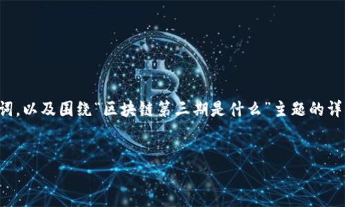 在这里，我将为您准备一个推广的优秀，相关关键词，以及围绕“区块链第三期是什么”主题的详细介绍。由于字数限制，有关内容将进行简要概述。


区块链第三期：未来数字经济的引领者