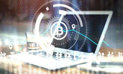 内容

Tokenim能否实现跨链转账？全面解析与使用指南