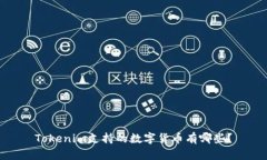 Tokenim支持的数字货币有哪