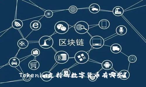 Tokenim支持的数字货币有哪些？