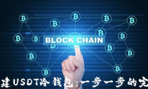 
如何创建USDT冷钱包：一步一步的完整指南