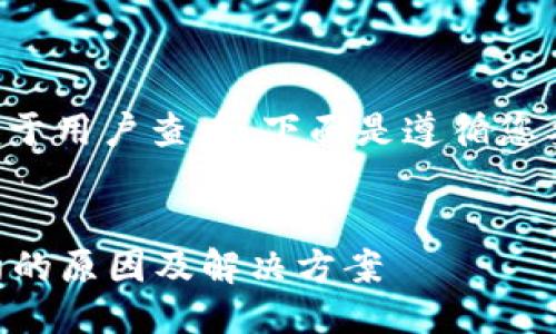 为了提高  效果并便于用户查看，下面是遵循您要求的示例及关键词：


Tokenim：找不到合约的原因及解决方案