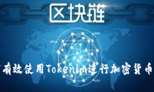 如何有效使用Tokenim进行加密货币投资